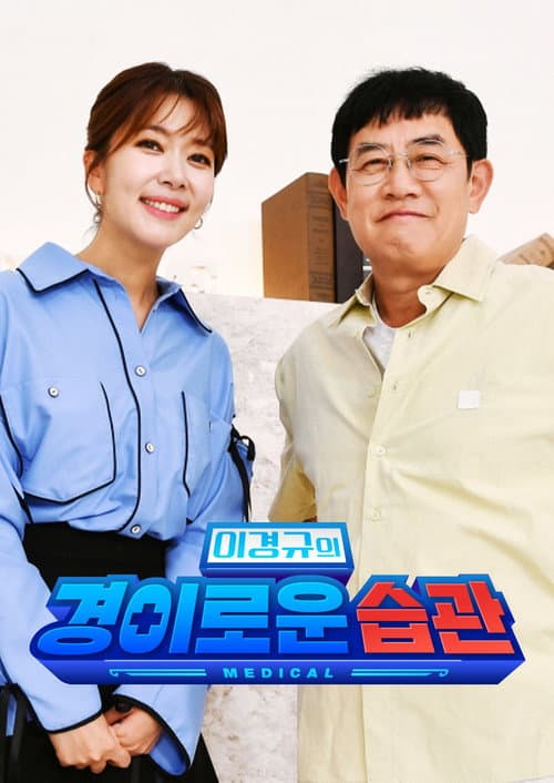 이경규의 경이로운 습관 Season 1 poster