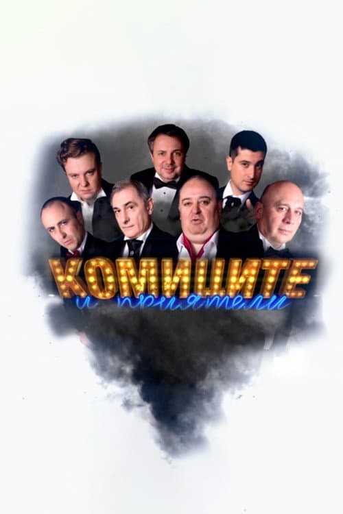Комиците и приятели Season 1 poster