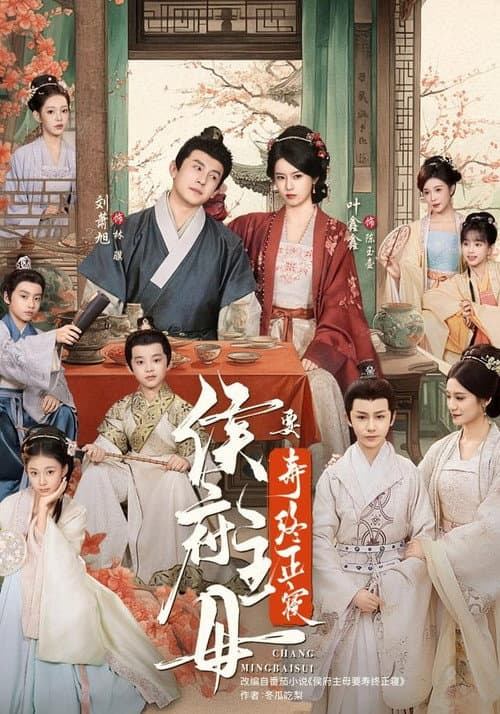 侯府主母要寿终正寝 Season 1 poster