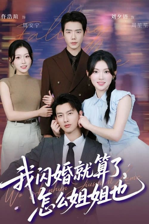 我闪婚就算了，怎么姐姐也 Season 1 poster
