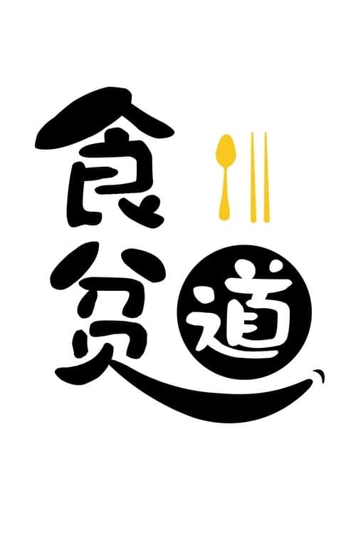 Eat the poor Taoist Season 14 poster