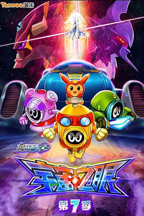 赛尔号 Season 7 poster