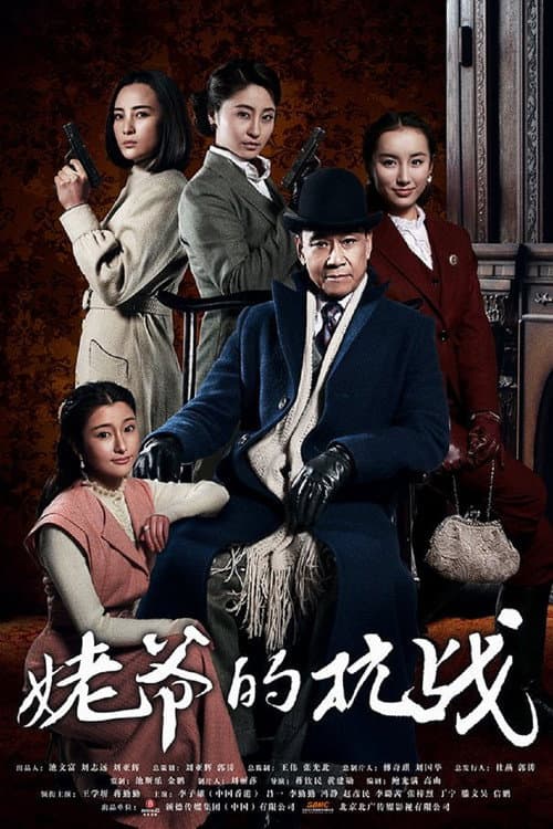 姥爷的抗战 Season 1 poster