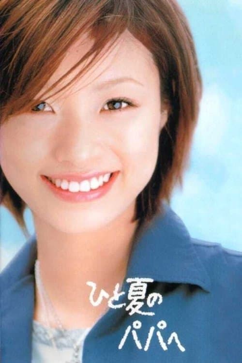 Papa for One Summer Season 1 poster