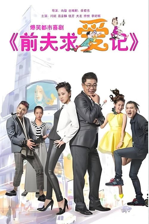 前夫求爱记 Season 1 poster
