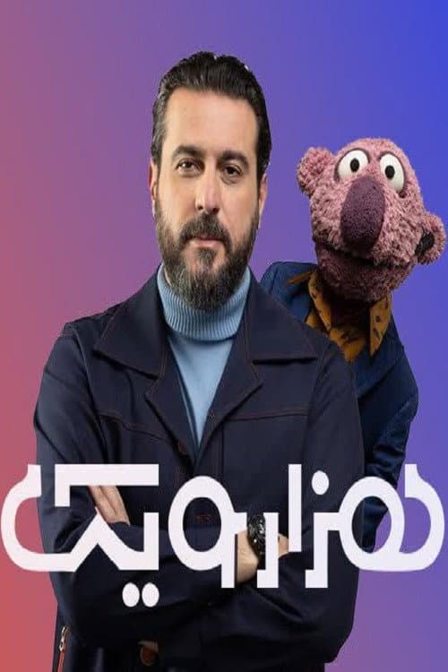 one thousand and one Season 1 poster