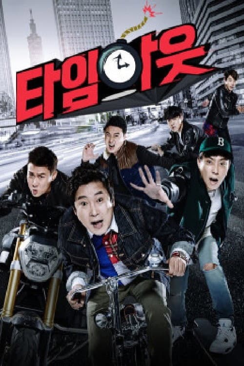 타임아웃 Season 1 poster