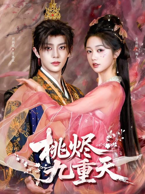 桃烬九重天 Season 1 poster
