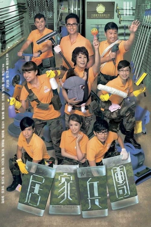 Home Troopers Season 1 poster