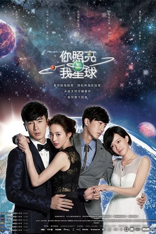 你照亮我星球 Season 1 poster