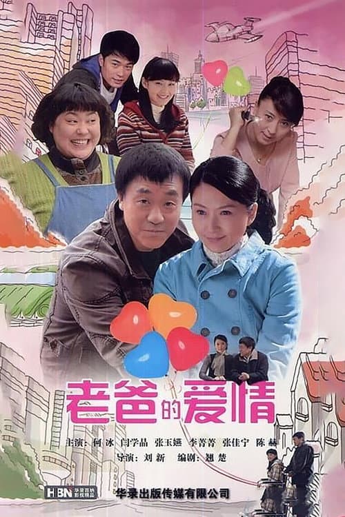 老爸的爱情 Season 1 poster