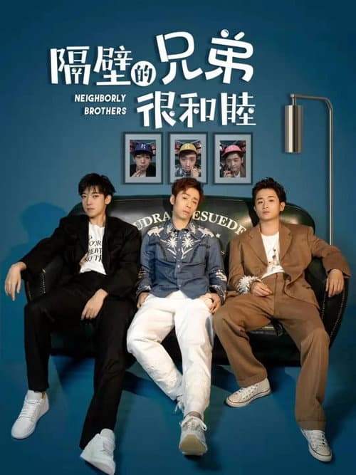 隔壁的兄弟很和睦 Season 1 poster
