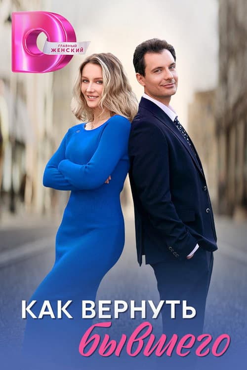 Как вернуть бывшего Season 1 poster