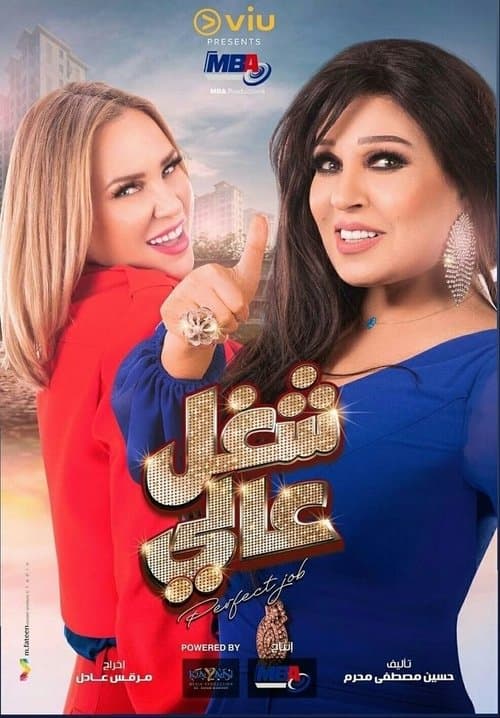 شغل عالي Season 1 poster