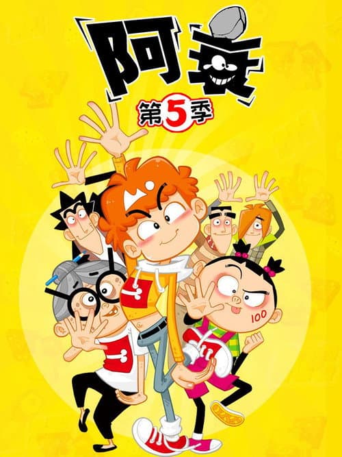 阿衰 Season 5 poster