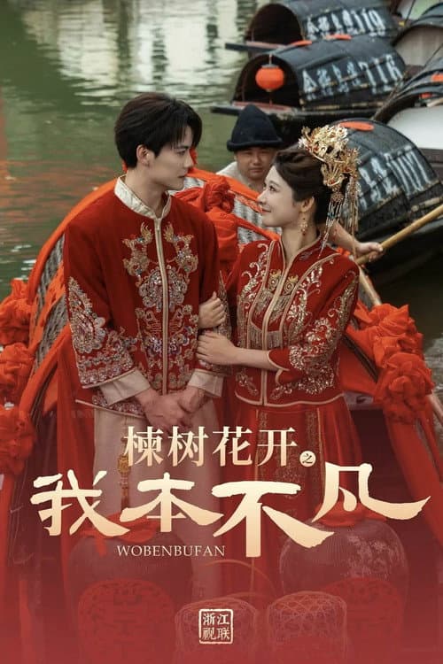 楝树花开之我本不凡 Season 1 poster