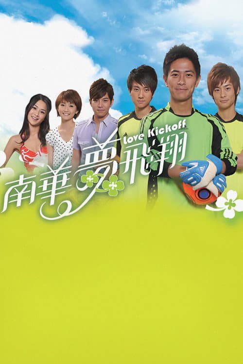 Love Kickoff Season 1 poster