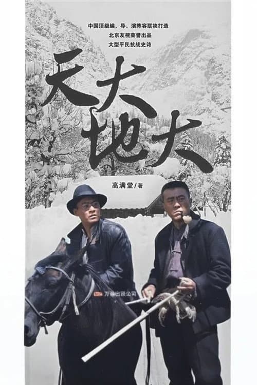 天大地大 Season 1 poster