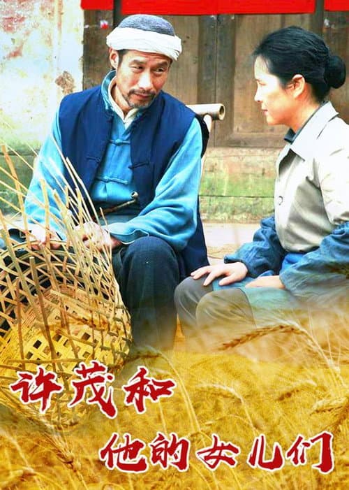 许茂和他的女儿们 Season 1 poster