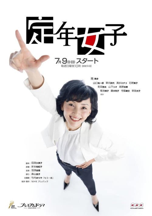 定年女子 Season 1 poster