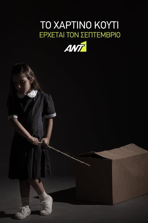 Το Χάρτινο Κουτί Season 1 poster