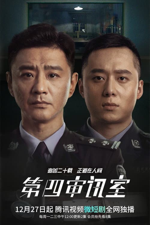 第四审讯室 Season 1 poster
