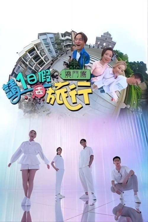 请1日假去旅游 Season 2 poster