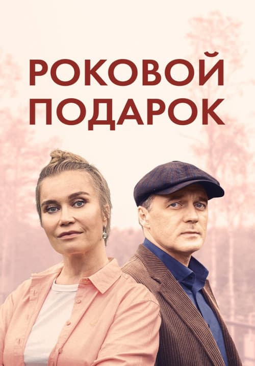 Роковой подарок Season 1 poster