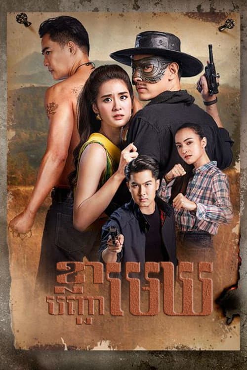 Satja Nai Chum Joan Season 1 poster