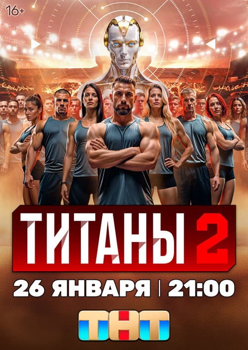 Титаны Season 2 poster