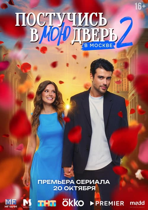 Knock on My Door in Moscow Season 2 poster