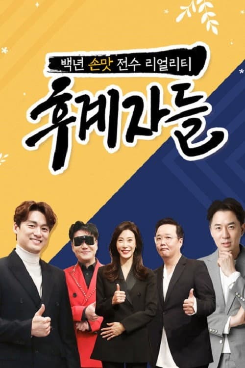 후계자들 Season 1 poster