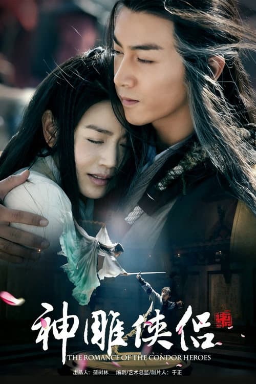 神雕侠侣 Season 1 poster