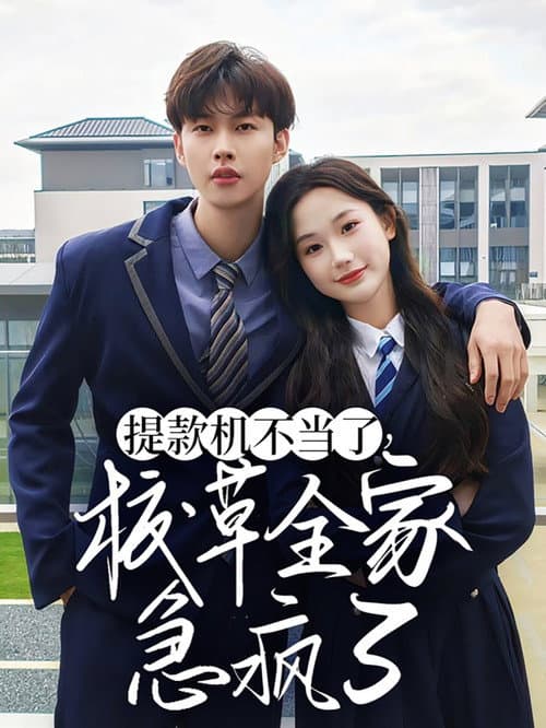 提款机不当了，校草全家急疯了 Season 1 poster