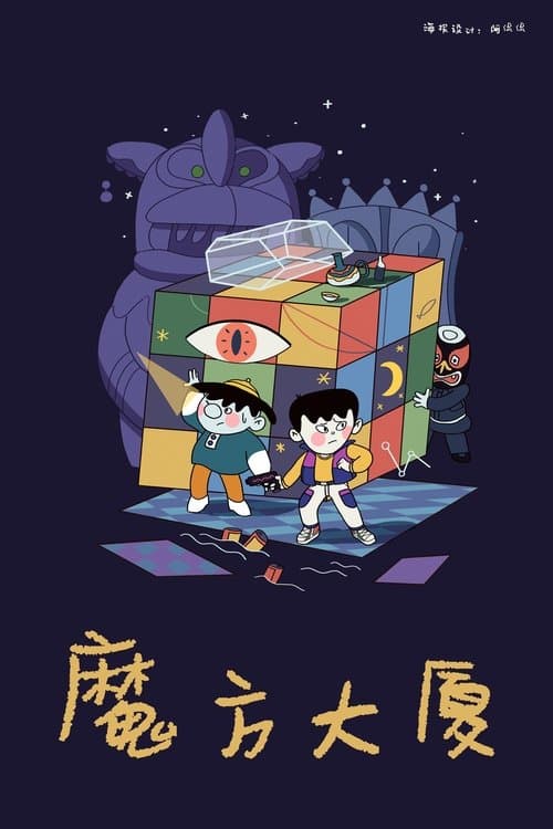 Rubik's Cube Building Season 1 poster