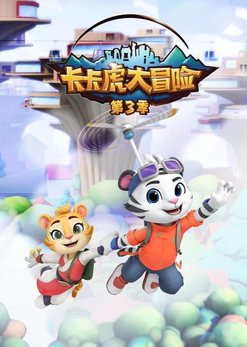 卡卡虎大冒险 Season 3 poster