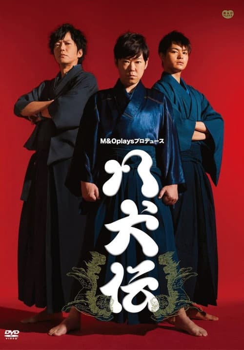 八犬伝 Season 1 poster
