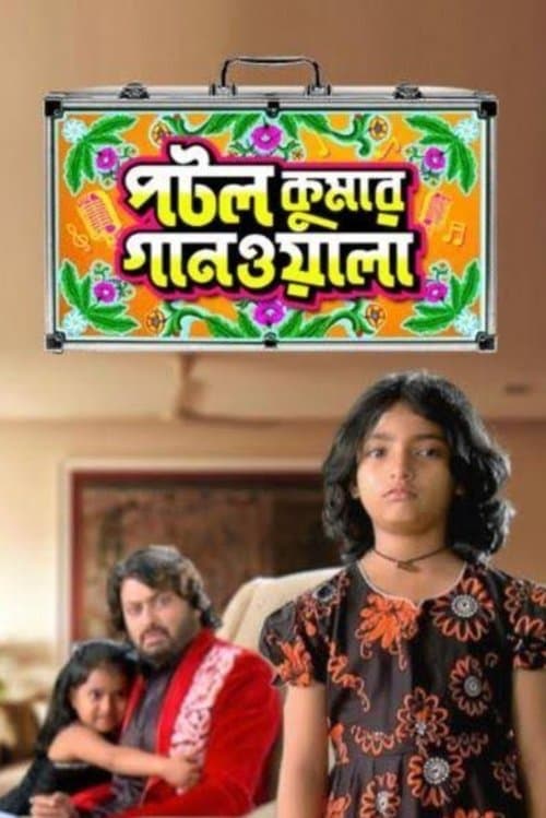 Potol Kumar Gaanwala Season 2 poster