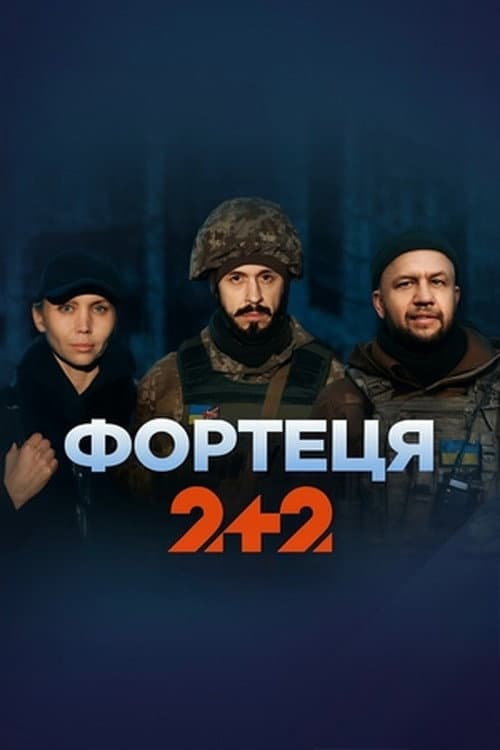 Фортеця Season 1 poster