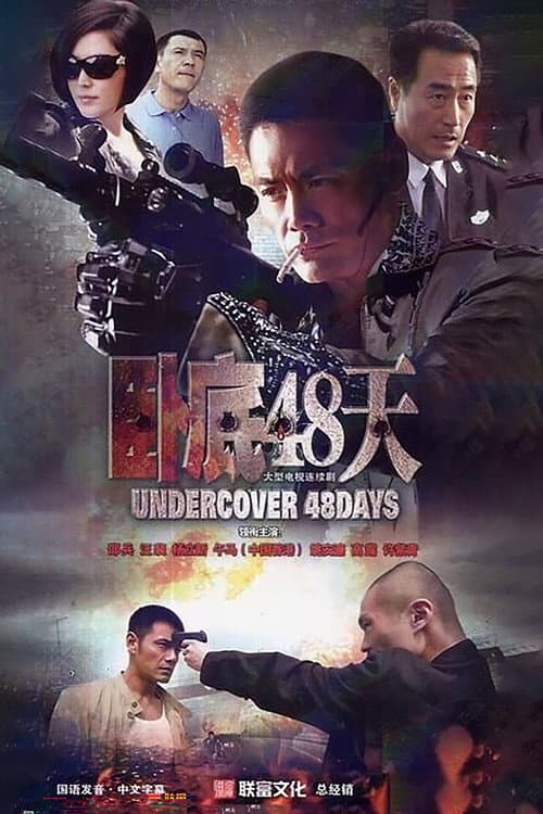 卧底48天 Season 1 poster
