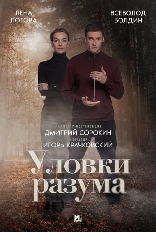 Tricks of the Mind Season 1 poster