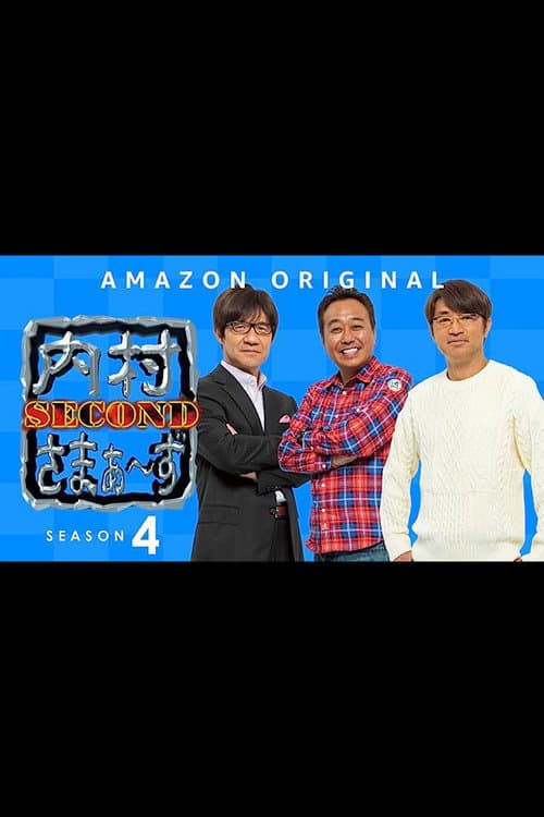 内村さまぁ〜ず SECOND Season 4 poster