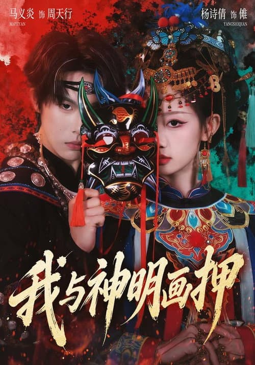 我与神明画押 Season 1 poster