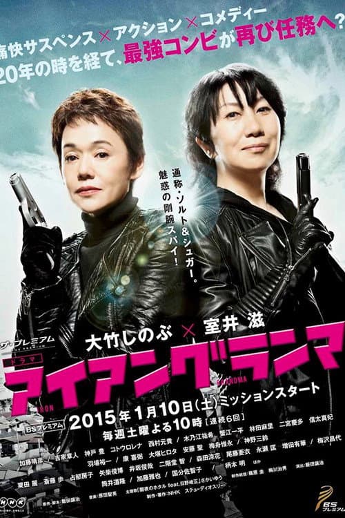 Iron Grandma Season 1 poster