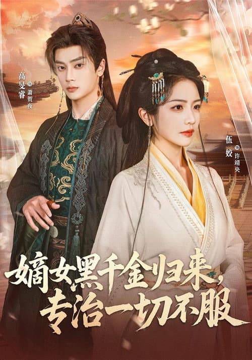 嫡女黑千金归来，专治一切不服 Season 1 poster