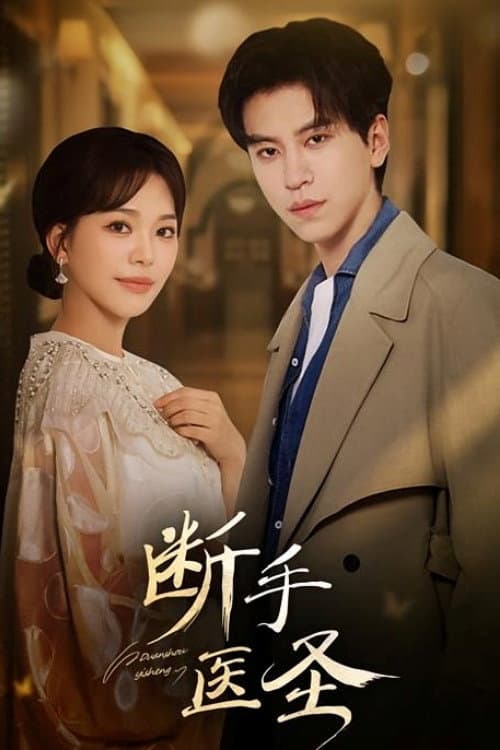 断手医圣 Season 1 poster
