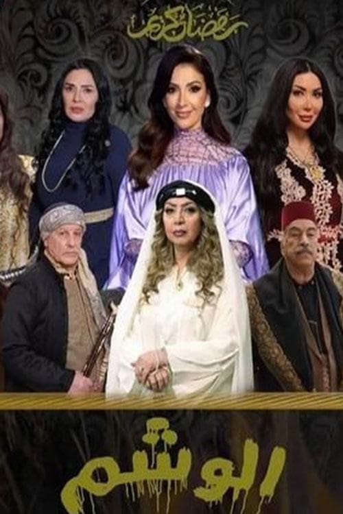 Al Washem Season 1 poster