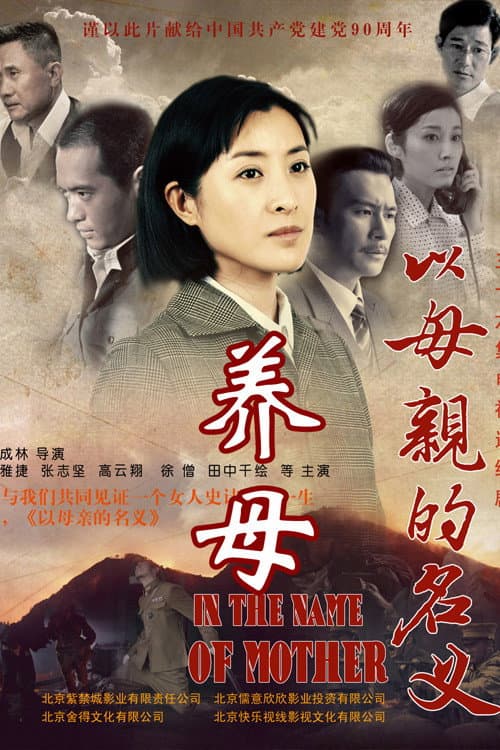 养母 Season 1 poster