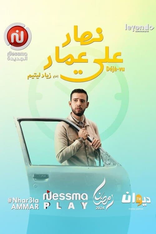 Nhar Ala Amar Season 1 poster