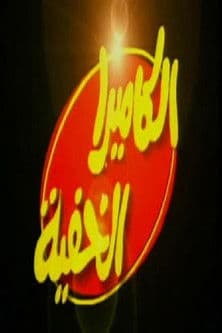 Al Camera El Khafya with Ibrahim Nasr Season 2 poster